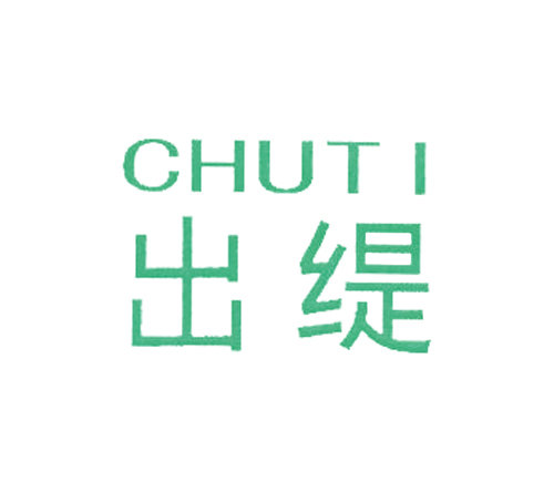 出缇