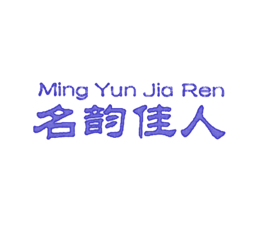 名韵佳人
