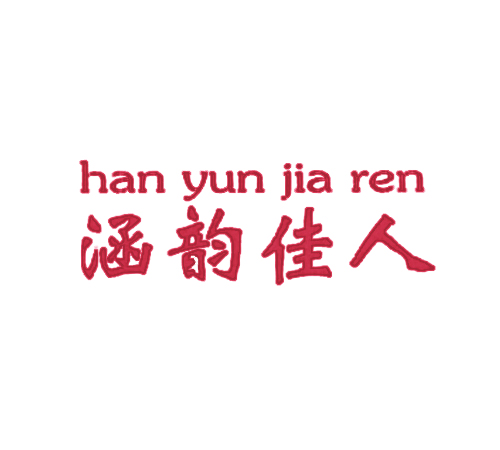 涵韵佳人