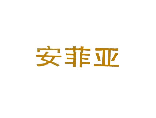 安菲亚