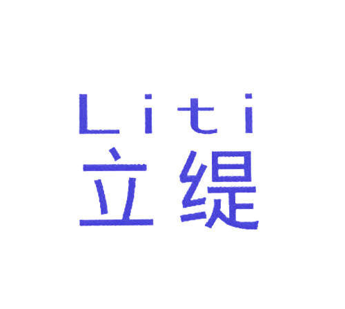 立缇