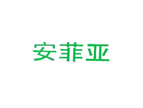 安菲亚