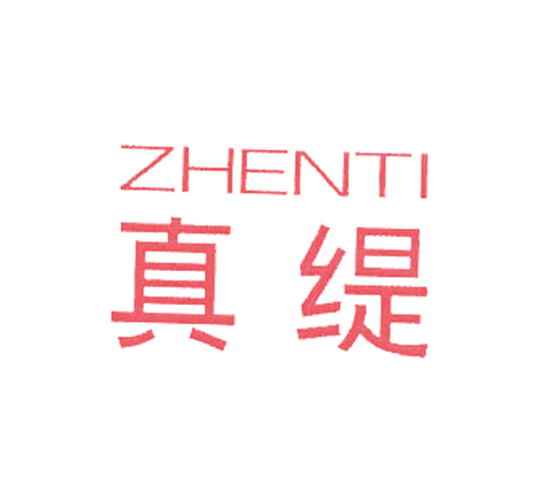 真缇