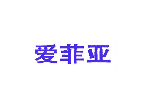 爱菲亚