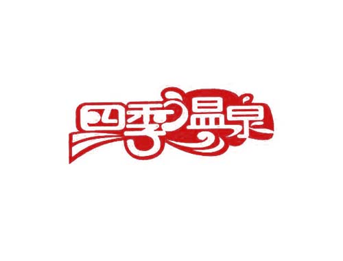 四季温泉