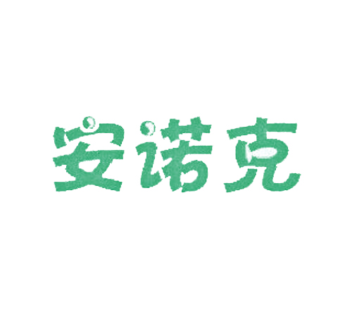 安诺克