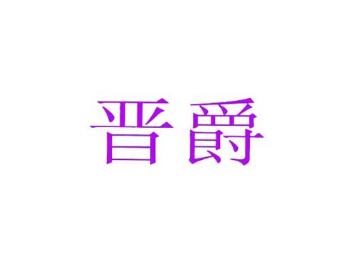 晋爵