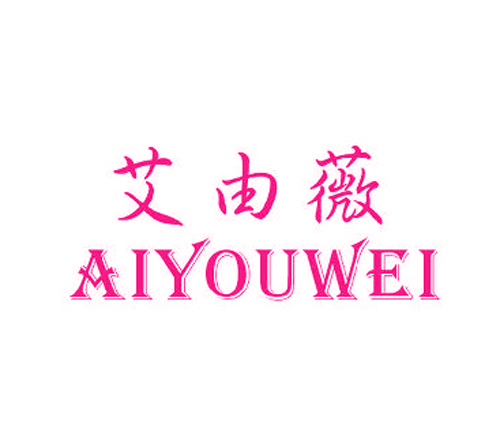 艾由薇