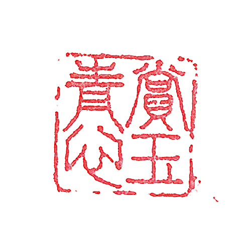  赏玉青心