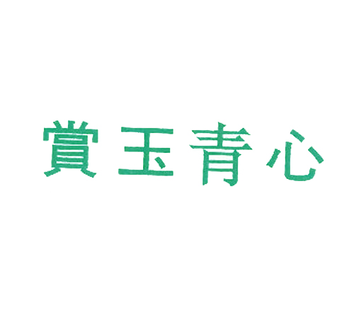 赏玉青心