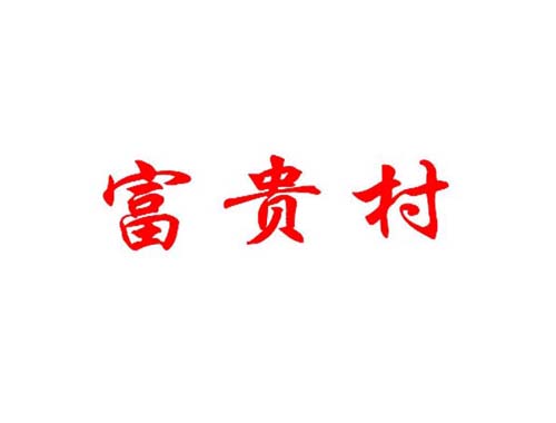 富贵村