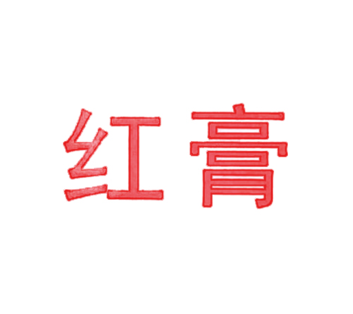 红膏