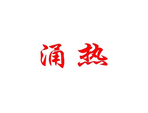 涌热