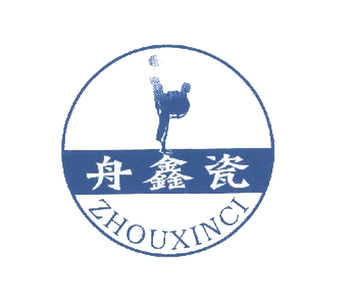  舟鑫瓷