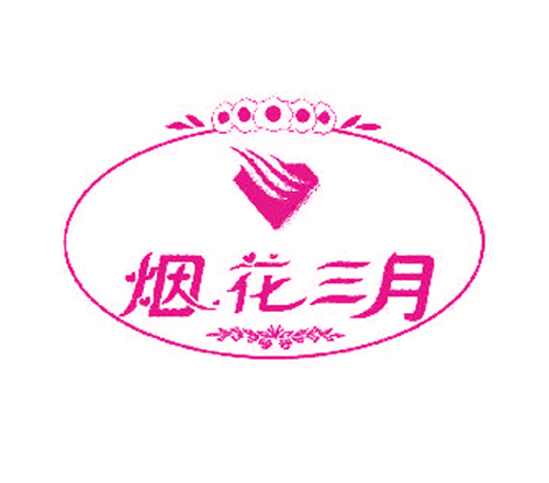 烟花三月