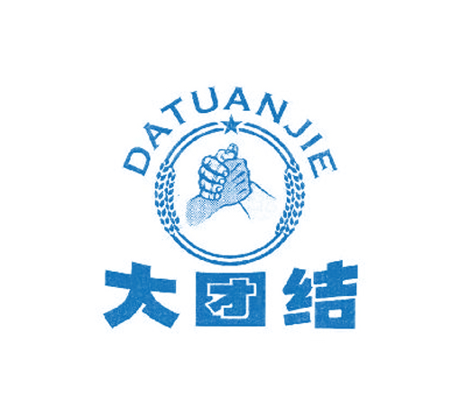 大团结