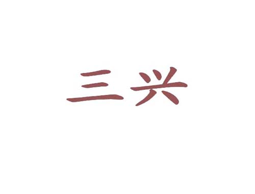 三兴