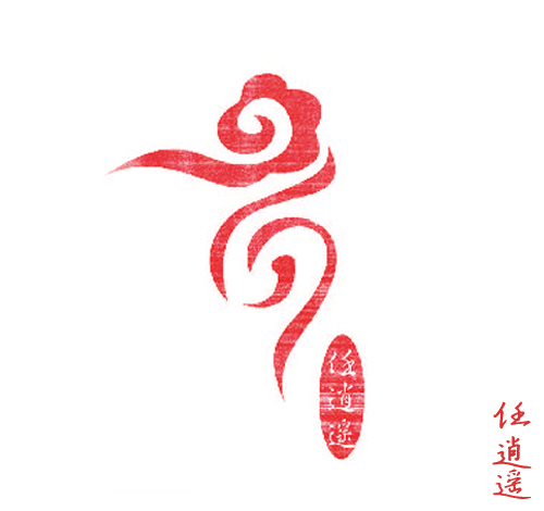 任逍遥