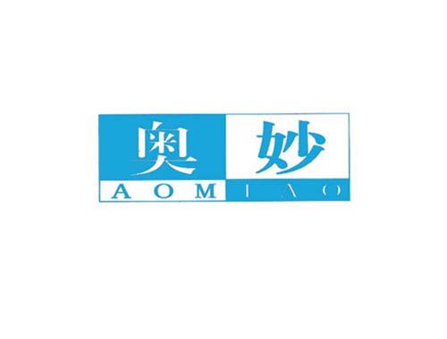 奥妙