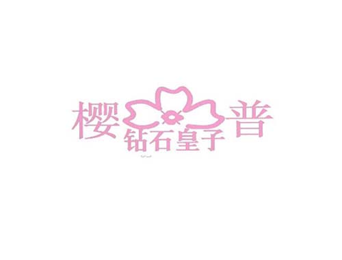 樱普钻石皇子