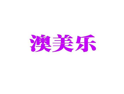 澳美乐