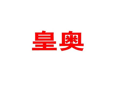 皇奥