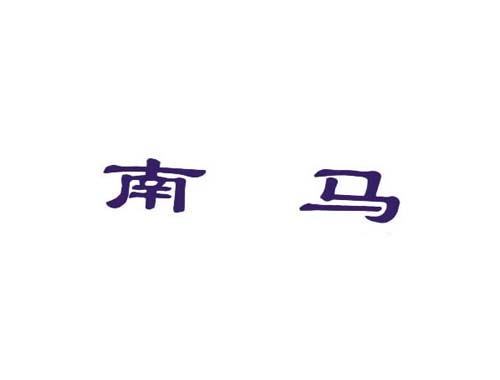 南马