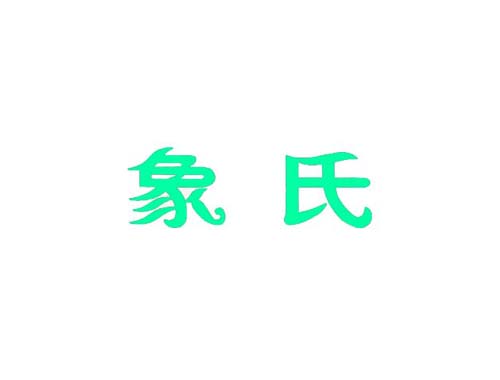 象氏