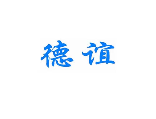 德谊