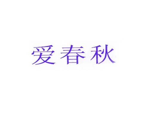 爱春秋