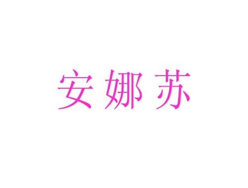 安娜苏