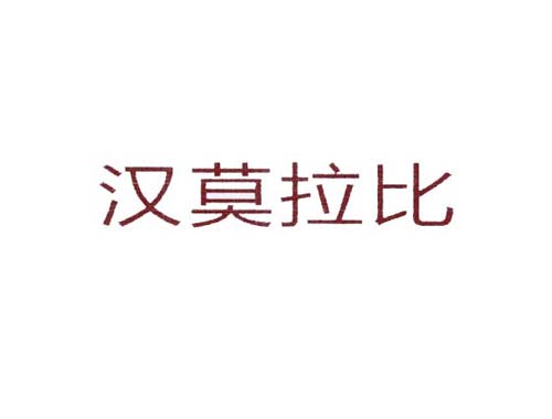 汉莫拉比