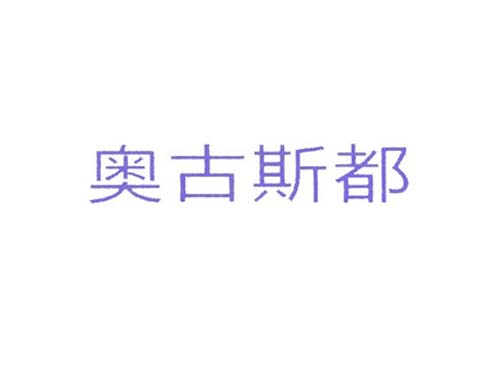 奥古斯都