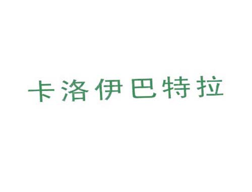 卡洛伊巴特拉