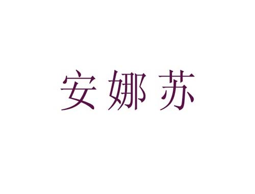安娜苏