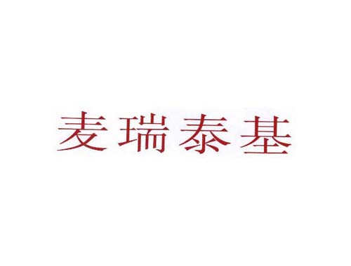 麦瑞泰基