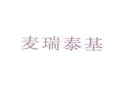 麦瑞泰基