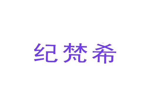 纪梵希