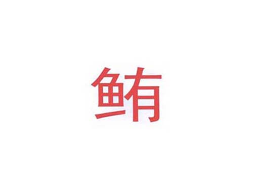 鲔
