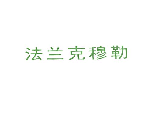 法兰克穆勒