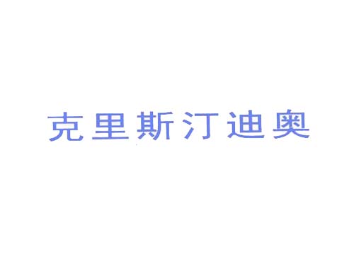 克里斯汀迪奥