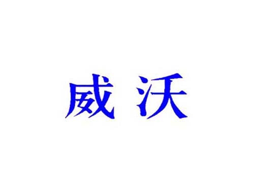 威沃
