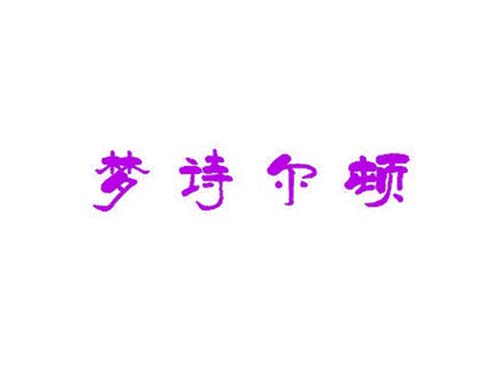 梦诗尔顿