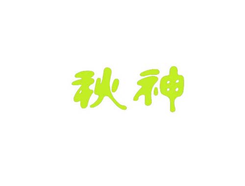 秋神