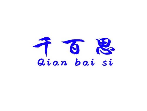 千百思