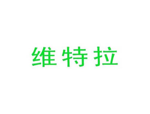 维特拉
