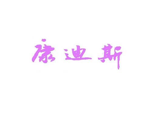 康迪斯