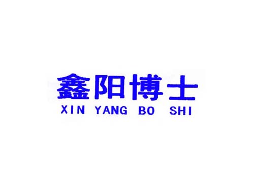 鑫阳博士