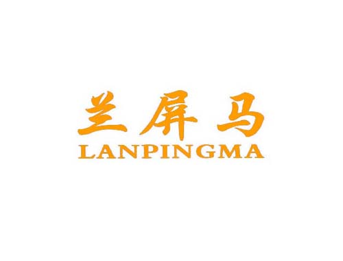 兰屏马