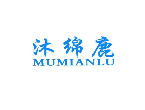 沐绵鹿